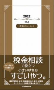 【単行本】 近代セールス社 / 税金ポケットブック 2022