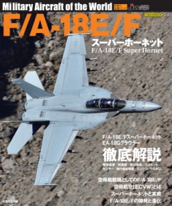 【ムック】 イカロス出版 / F  /  A-18E  /  F スーパーホーネット 世界の名機シリーズ