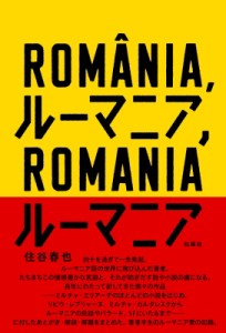 【単行本】 住谷春也 / ルーマニア、ルーマニア