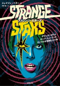 【単行本】 ジェイソン・ヘラー / ストレンジ・スターズ デヴィッド・ボウイ、ポップ・ミュージック、そしてSFが激発した十年 