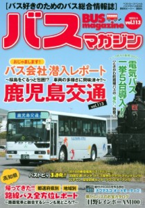 【ムック】 ベストカー / バスマガジン Vol.113 バスマガジンMOOK