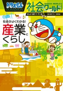 【図鑑】 藤子F不二雄 フジコフジオエフ / ドラえもん社会ワールド 社会がよくわかる!産業とくらし ビッグ・コロタン