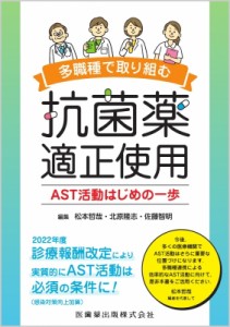 【単行本】 松本哲哉 / 多職種で取り組む抗菌薬適正使用 AST活動はじめの一歩 送料無料