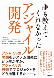 【単行本】 堀哲也 / 誰も教えてくれなかったアジャイル開発 送料無料