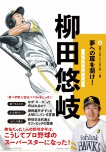 【全集・双書】 ベースボールマガジン社 / 柳田悠岐 新スポーツスーパースター伝