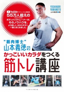 【単行本】 山本義徳 / “筋肉博士”山本義徳のかっこいいカラダをつくる筋トレ講座