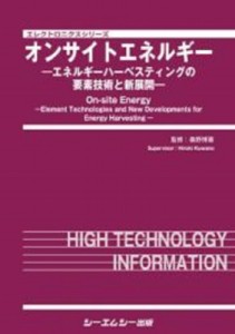 【単行本】 桑野博喜 / オンサイトエネルギー エネルギーハーベスティングの要素技術と新展開 エレクトロニクス 送料無料