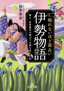 【文庫】 岡本梨奈 / 眠れないほど面白い『伊勢物語』 王様文庫