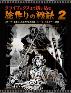 【単行本】 マルコス・マテウーメストレ / クライマックスまで誘い込む絵作りの秘訣 vol.2 送料無料