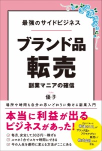 【単行本】 優子 / 最強のサイドビジネスブランド品転売 副業マニアの確信