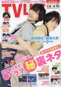 【雑誌】 TV LIFE編集部 / TV LIFE(テレビライフ)首都圏版 2022年 6月 10日号【表紙：道枝駿佑＆岩崎大昇】