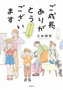 【単行本】 三本阪奈 / ご成長ありがとうございます　おとしごろ編