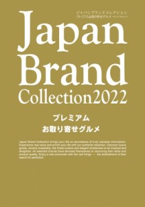 【ムック】 雑誌 / Japan Brand Collection 2022 プレミアムお取り寄せグルメ メディアパルムック