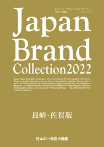 【ムック】 雑誌 / Japan Brand Collection 2022 長崎・佐賀版 メディアパルムック