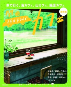 【ムック】 雑誌 / 関西 休日ドライブカフェ 最新版  エルマガMOOK