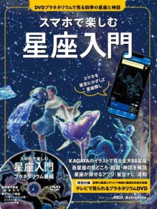 【ムック】 小林さえか / スマホで楽しむ星座入門 DVDプラネタリウムで見る四季の星座と神話 スマホを星空にかざして星座探し 