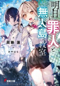 【文庫】 周藤蓮 / 明日の罪人と無人島の教室 電撃文庫