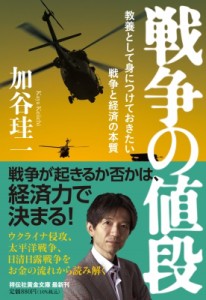 【文庫】 加谷珪一 / 戦争の値段 教養として身につけておきたい戦争と経済の本質 祥伝社黄金文庫