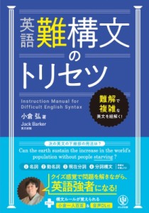 【単行本】 小倉弘 / 英語難構文のトリセツ