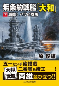 【文庫】 原俊雄 / 無条約戦艦「大和」 下 激戦!ハワイ攻防 コスミック文庫