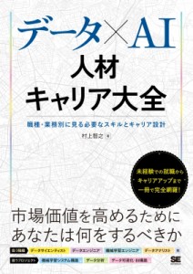 【単行本】 村上智之 / データ×AI人材キャリア大全 職種・業務別に見る必要なスキルとキャリア設計 送料無料