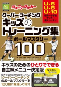 【単行本】 クーバー・コーチング・ジャパン / ジュニアサッカークーバー・コーチング　キッズのトレーニング集ボールマスタリ