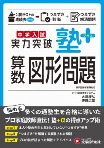 【全集・双書】 中学入試指導研究会 / 中学入試 実力突破 塾プラス算数図形問題