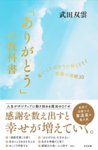 【単行本】 武田双雲 / 「ありがとう」の教科書 良いことばかりが降りそそぐ感謝の技術30