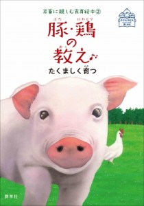 【絵本】 藤原勝子 / 豚・鶏の教え たくましく育つ 家畜に親しむ食育絵本