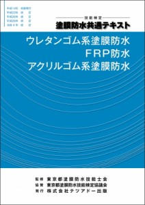 【単行本】 東京都塗膜防水技能士会 / 技能検定 塗膜防水共通テキスト ウレタンゴム系塗膜防水 Frp防水 アクリルゴム系塗膜防