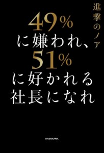 【単行本】 進撃のノア / 49%に嫌われ、51%に好かれる社長になれ