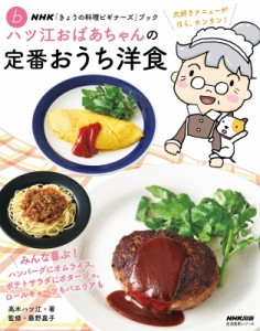 【ムック】 高木ハツ江 / NHK「きょうの料理ビギナーズ」ブック ハツ江おばあちゃんの定番おうち洋食 生活実用シリーズ