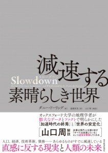 【単行本】 ダニー・ドーリング / Slowdown　減速する素晴らしき世界 送料無料