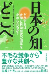 【単行本】 共同通信社「日本の知、どこへ」取材班 / 日本の知、どこへ どうすれば大学と科学研究の凋落を止められるか?