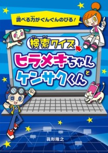 【単行本】 眞形隆之 / 検索クイズ　ヒラメキちゃんとケンサクくん