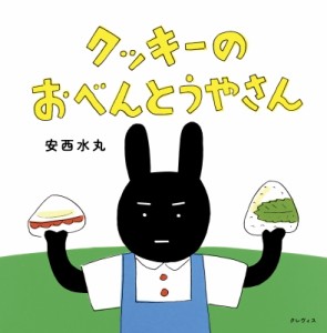 【絵本】 安西水丸 / クッキーのおべんとうやさん