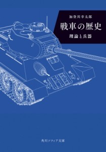 【文庫】 加登川幸太郎 / 戦車の歴史 理論と兵器 角川ソフィア文庫