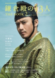 【ムック】 雑誌 / NHK2022年大河ドラマ「鎌倉殿の13人」THE BOOK 2［TVガイドMOOK］