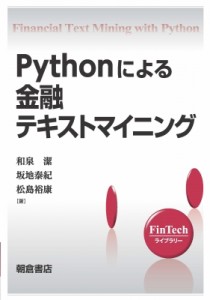 【全集・双書】 和泉潔 / Pythonによる金融テキストマイニング FinTechライブラリー 送料無料