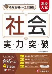 【全集・双書】 高校入試問題研究会 / 高校入試 実力突破 社会