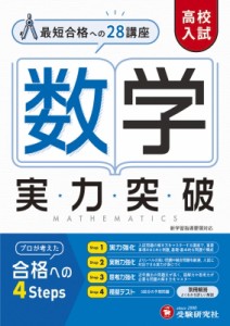 【全集・双書】 高校入試問題研究会 / 高校入試 実力突破 数学
