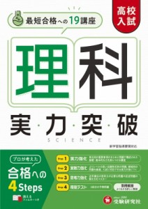 【全集・双書】 高校入試問題研究会 / 高校入試 実力突破 理科