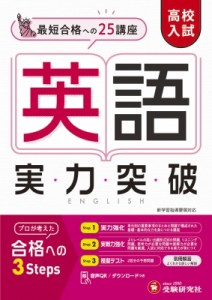 【全集・双書】 高校入試問題研究会 / 高校入試 実力突破 英語