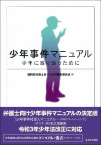 【単行本】 福岡県弁護士会子どもの権利委員会 / 少年事件マニュアル 少年に寄り添うために 送料無料