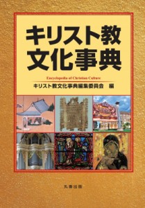 【辞書・辞典】 キリスト教文化事典編集委員会 / キリスト教文化事典 送料無料