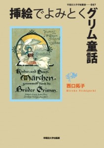 【全集・双書】 西口拓子 / 挿絵でよみとくグリム童話 早稲田大学学術叢書 送料無料