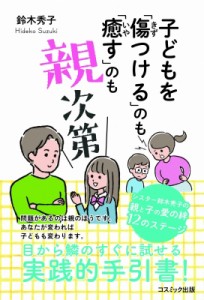 【単行本】 鈴木秀子 / 子どもを「傷つける」のも「癒す」のも親次第 シスター鈴木秀子の親と子の愛の絆　12のステージ