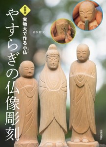 【単行本】 岩松拾文 / 実物大で作る小仏　やすらぎの仏像彫刻 送料無料