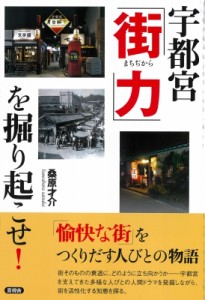 【単行本】 桑原才介 / 宇都宮「街力」を掘り起こせ!