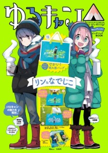 【ムック】 雑誌 / ゆるキャン△ キャンプいこう! ビッグバッグBOOK リン  &  なでしこver. TJMOOK